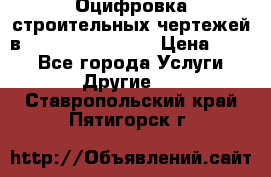  Оцифровка строительных чертежей в autocad, Revit.  › Цена ­ 300 - Все города Услуги » Другие   . Ставропольский край,Пятигорск г.